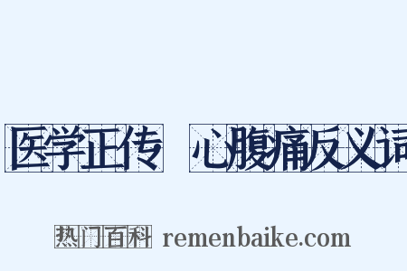 医学正传·心腹痛反义词是什么意思的图片